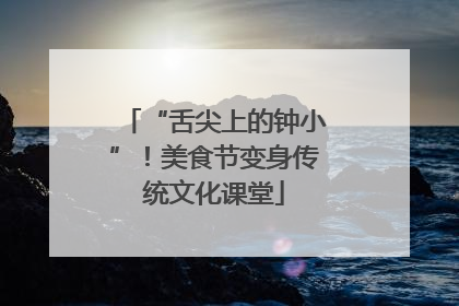 “舌尖上的钟小”！美食节变身传统文化课堂