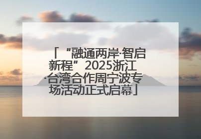 “融通两岸·智启新程”2025浙江·台湾合作周宁波专场活动正式启幕
