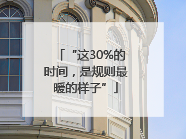 “这30%的时间，是规则最暖的样子”