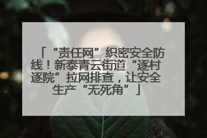 “责任网”织密安全防线！新泰青云街道“逐村逐院”拉网排查，让安全生产“无死角”