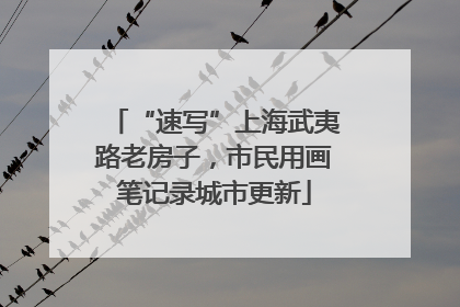 “速写”上海武夷路老房子，市民用画笔记录城市更新