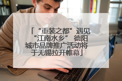 “重装之都”遇见“江南水乡” 德阳城市品牌推广活动将于无锡拉开帷幕