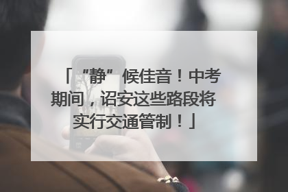 “静”候佳音！中考期间，诏安这些路段将实行交通管制！
