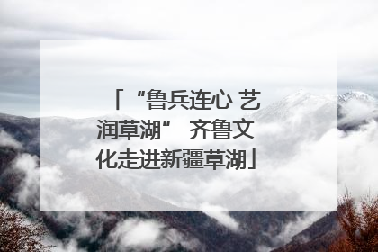 “鲁兵连心 艺润草湖” 齐鲁文化走进新疆草湖