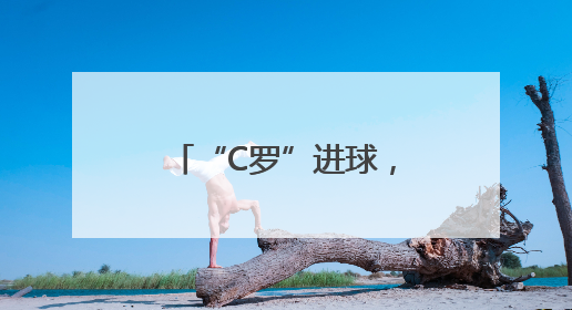 “C罗”进球，拜仁十球狂胜，五场世俱杯有六支球队没进球