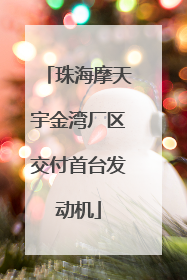 珠海摩天宇金湾厂区交付首台发动机