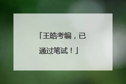 王皓考编，已通过笔试！
