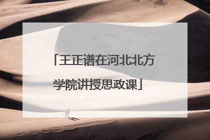 王正谱在河北北方学院讲授思政课