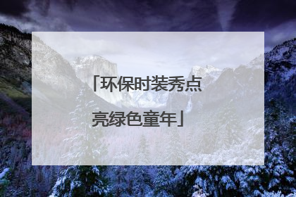 环保时装秀点亮绿色童年