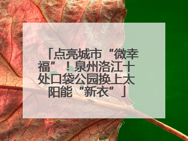 点亮城市“微幸福”！泉州洛江十处口袋公园换上太阳能“新衣”