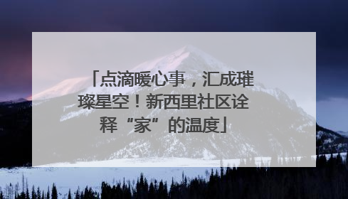 点滴暖心事，汇成璀璨星空！新西里社区诠释“家”的温度