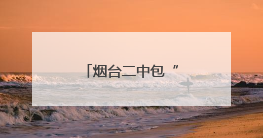 烟台二中包“登科饺”，为高考生加油鼓劲