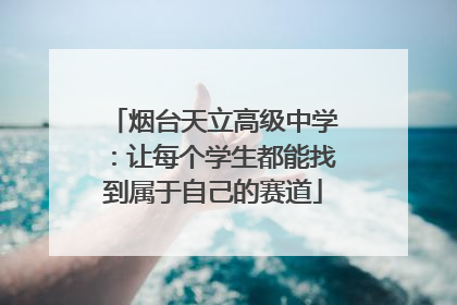 烟台天立高级中学：让每个学生都能找到属于自己的赛道