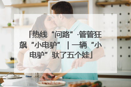 热线“问路”·管管狂飙“小电驴”｜一辆“小电驴”驮了五个娃