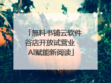 無料书铺云软件谷店开放试营业 AI赋能新阅读