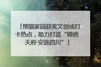 熊猫家园获奖文创成打卡热点，助力打造“锦绣天府·安逸四川”