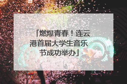 燃爆青春！连云港首届大学生音乐节成功举办