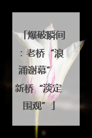 爆破瞬间：老桥“浪涌谢幕” 新桥“淡定围观”