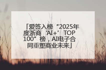 爱签入榜“2025年度浙商‘AI+’TOP100”榜，AI电子合同重塑商业未来