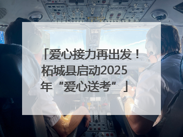 爱心接力再出发！柘城县启动2025年“爱心送考”