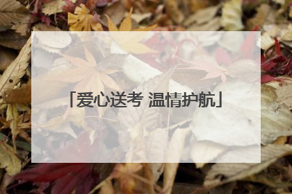 爱心送考 温情护航