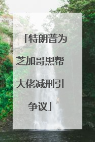 特朗普为芝加哥黑帮大佬减刑引争议