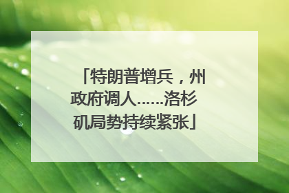 特朗普增兵，州政府调人……洛杉矶局势持续紧张