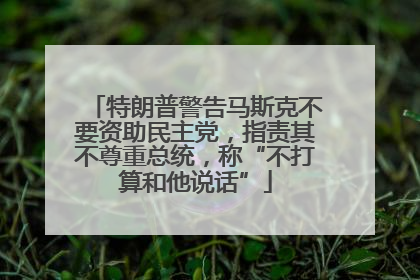 特朗普警告马斯克不要资助民主党，指责其不尊重总统，称“不打算和他说话”