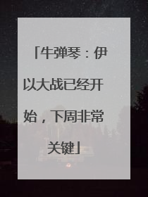 牛弹琴：伊以大战已经开始，下周非常关键