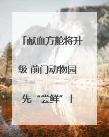 献血方舱将升级 前门动物园先“尝鲜”