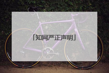 知网严正声明