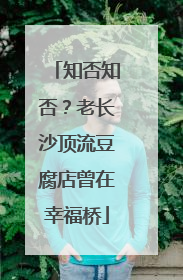 知否知否？老长沙顶流豆腐店曾在幸福桥