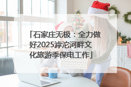 石家庄无极：全力做好2025滹沱河畔文化旅游季保电工作