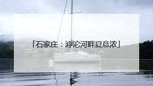石家庄：滹沱河畔夏意浓