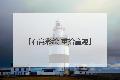 石膏彩绘 重拾童趣