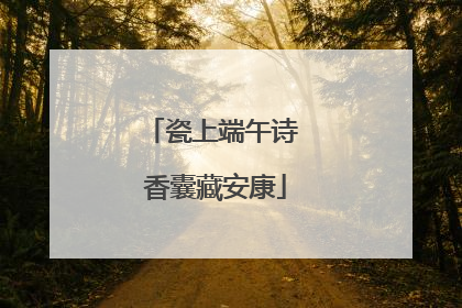 瓷上端午诗 香囊藏安康