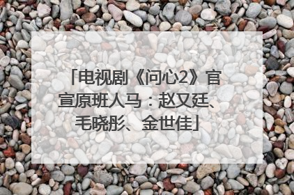 电视剧《问心2》官宣原班人马：赵又廷、毛晓彤、金世佳