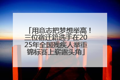 用意志把梦想举高！三位宿迁籍选手在2025年全国残疾人举重锦标赛上崭露头角