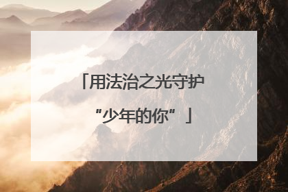 用法治之光守护“少年的你”