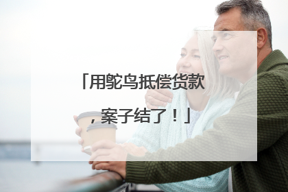 用鸵鸟抵偿货款，案子结了！
