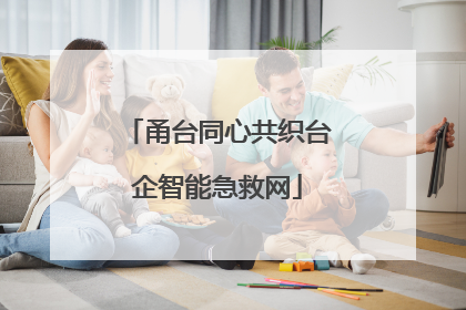 甬台同心共织台企智能急救网