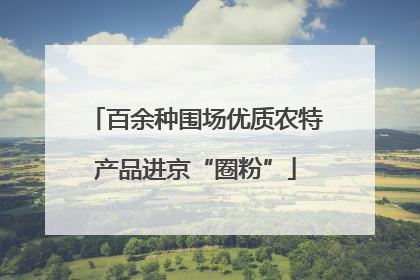 百余种围场优质农特产品进京“圈粉”