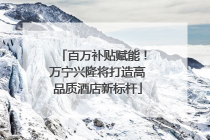 百万补贴赋能！万宁兴隆将打造高品质酒店新标杆