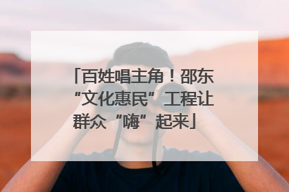 百姓唱主角！邵东“文化惠民”工程让群众“嗨”起来