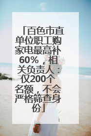百色市直单位职工购家电最高补60％，相关负责人：仅200个名额，不会严格筛查身份