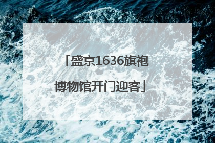 盛京1636旗袍博物馆开门迎客