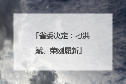 省委决定：刁洪斌、荣刚履新