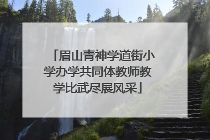 眉山青神学道街小学办学共同体教师教学比武尽展风采