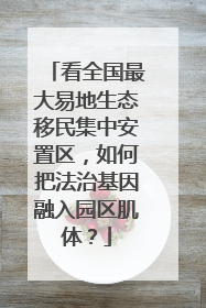 看全国最大易地生态移民集中安置区，如何把法治基因融入园区肌体？