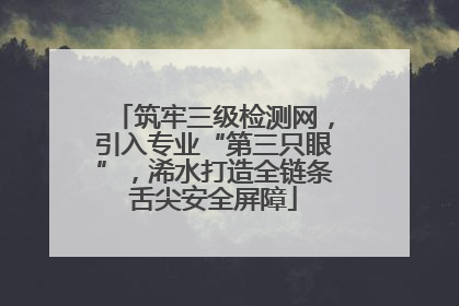 筑牢三级检测网，引入专业“第三只眼”，浠水打造全链条舌尖安全屏障